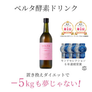 ベルタ酵素ドリンクの市販は危険