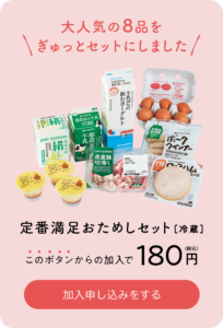 【衝撃】パルシステムお試しが180円で2,000円分の商品が届く！_02