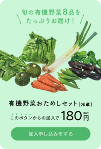 衝撃】パルシステムお試しが180円で2,000円分の商品が届く！_有機やさいおためしセット