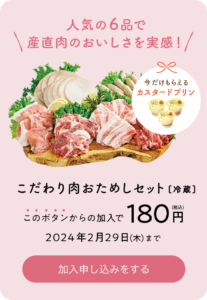 【衝撃】パルシステムお試しが180円で2,000円分の商品が届く！_こだわり肉おためしセット