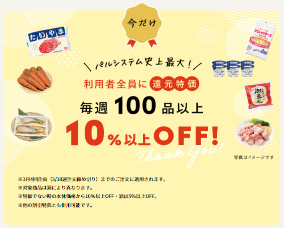 【衝撃】パルシステムお試しが180円で2,000円分の商品が届く！_今だけ限定特典