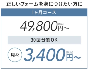 【安心】リタスタイル社長自身の経験から誕生！子育て世代に優しいジム_価格