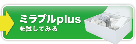 ミラブルの危険性！後悔しないための購入前に知っておくべき注意点