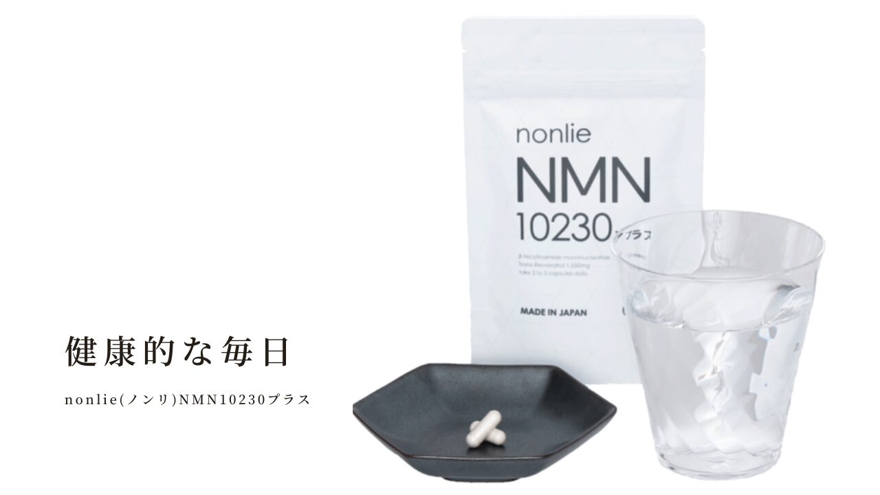 必見！nonlie NMN10230プラス 口コミで話題！激安の裏技