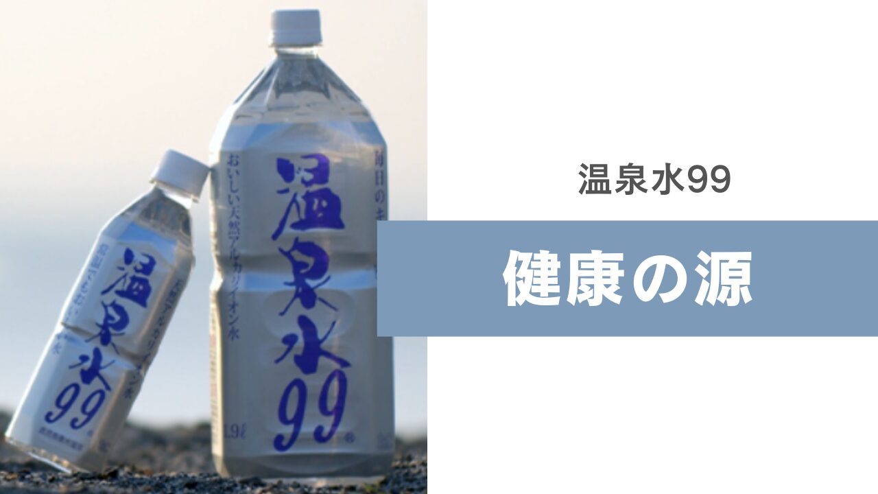 温泉水99で妊娠中も安心安全な水分補給！ママに選ばれる秘密