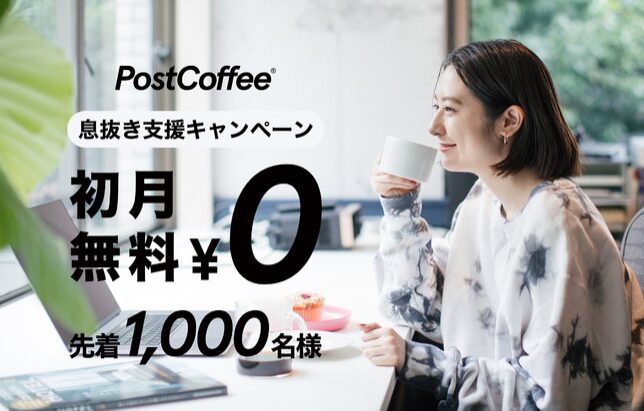 ポストコーヒー 初回無料