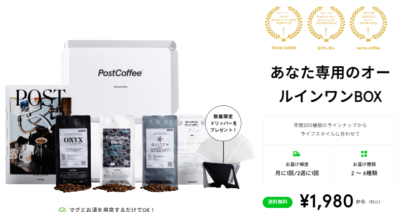 ポストコーヒー 初回無料