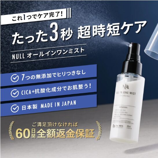 【知らなきゃ損する】NULL オールインワンミストはどこに売ってる？最安値