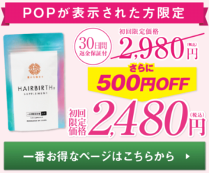 ヘアバース初期脱毛の真相！髪の毛が太く長くなる秘密と効果を徹底調査