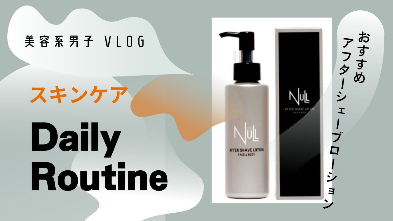 NULLアフターシェーブローションFace&Bodyは安くどこで買える？