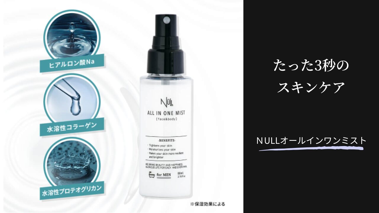 【知らなきゃ損する】NULLオールインワンミストはどこに売ってる？最安値