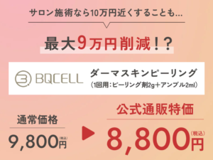 ダーマスキンピーリングでニキビ跡が消える！？ 知らないと一生後悔する真実