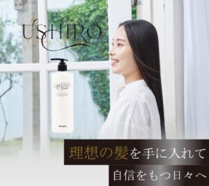 【美髪】 USHIROクリームシャンプー実質無料！豪華特典付きの口コミは？