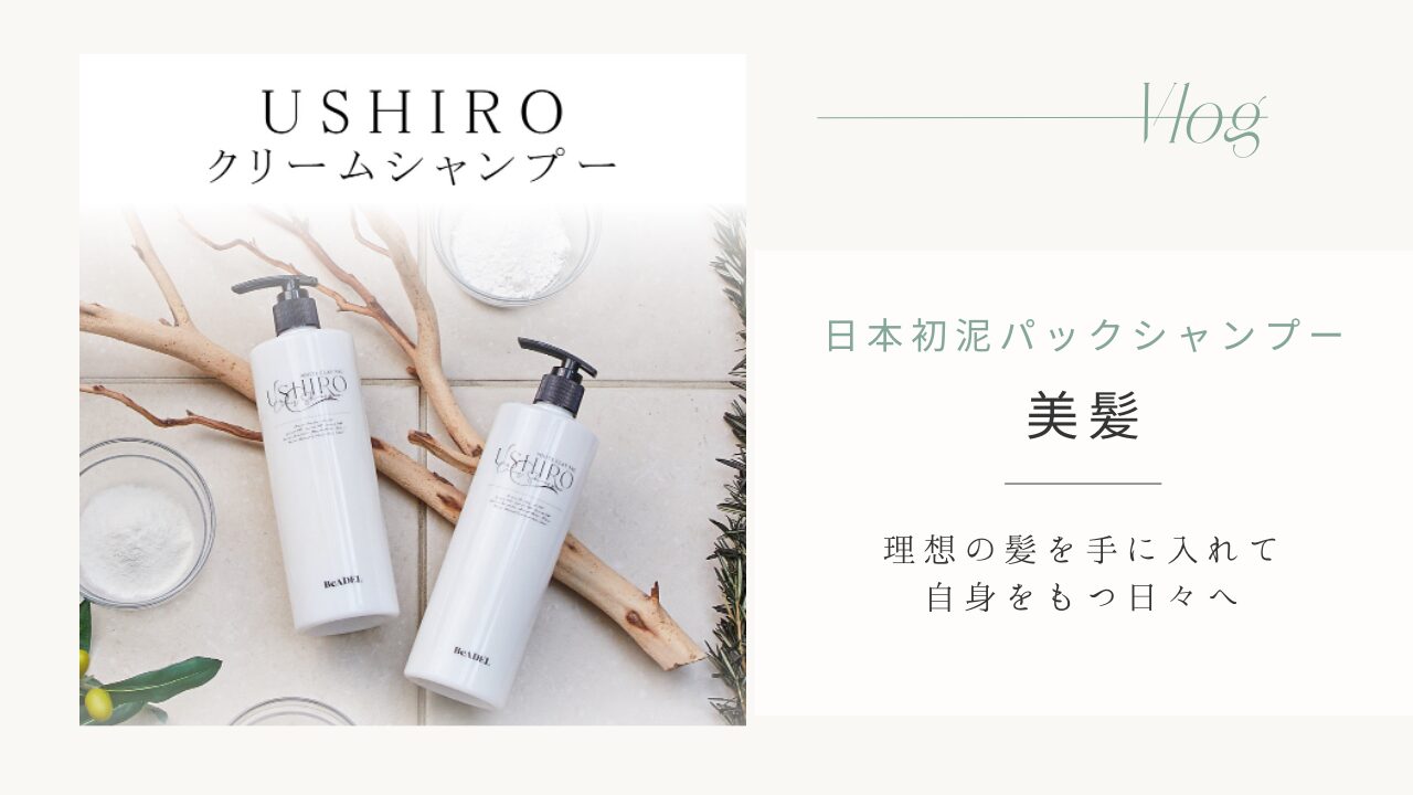 【美髪】 USHIROクリームシャンプー実質無料！豪華特典付きの口コミは？