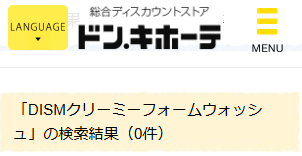 知らなきゃ損！DISMクリーミーフォームウォッシュの洗顔はドンキで買える？