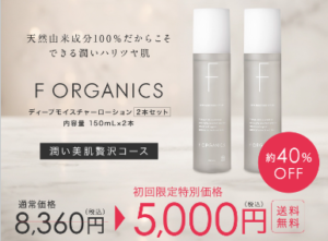 【F Organics 口コミ】ディープモイスチャーローションうるおいMAX肌へ！