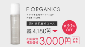 【F Organics 口コミ】ディープモイスチャーローションうるおいMAX肌へ！