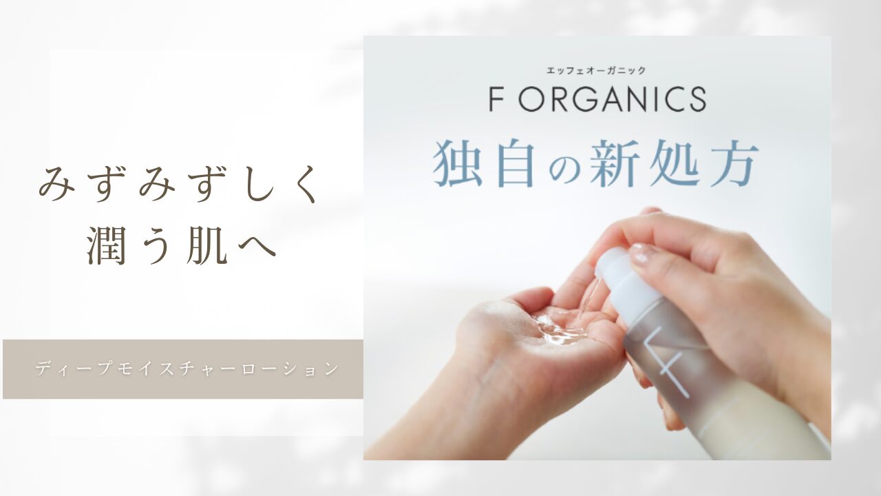 【F Organics 口コミ】ディープモイスチャーローションうるおいMAX肌へ！