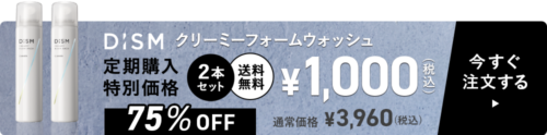 DISM洗顔で美肌に！女性に嬉しい効果とは？2本1,000で売ってる場所