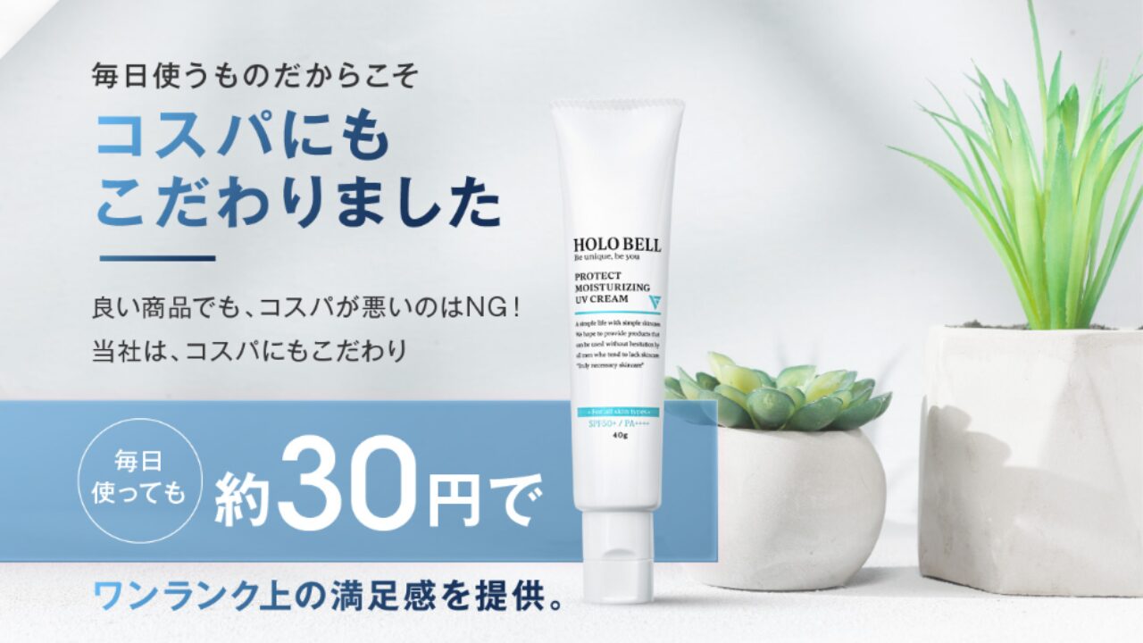 知らなきゃ損する！ホロベル日焼け止めは薬局で買える？賢く手に入れる